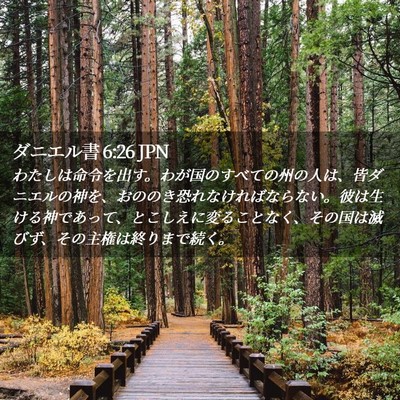 Picture 02 - ダニエル書 6:26 JPN - わたしは命令を出す。わが国のすべ - Bible Verse Picture