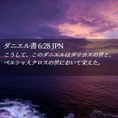 Picture 02 - ダニエル書 6:28 JPN - こうして、このダニエルはダリヨス - Bible Verse Picture