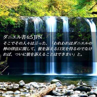 Picture 02 - ダニエル書 6:5 JPN - そこでその人々は言った、「われわ - Bible Verse Picture
