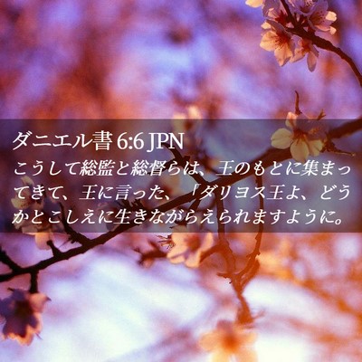 Picture 02 - ダニエル書 6:6 JPN - こうして総監と総督らは、王のもと - Bible Verse Picture