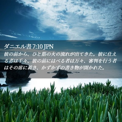 Picture 02 - ダニエル書 7:10 JPN - 彼の前から、ひと筋の火の流れが出 - Bible Verse Picture