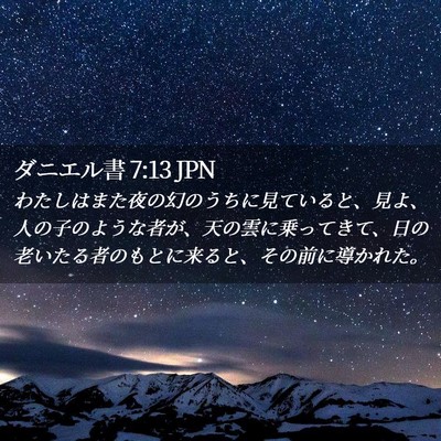 Picture 02 - ダニエル書 7:13 JPN - わたしはまた夜の幻のうちに見てい - Bible Verse Picture