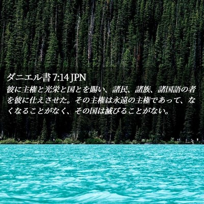 Picture 02 - ダニエル書 7:14 JPN - 彼に主権と光栄と国とを賜い、諸民 - Bible Verse Picture