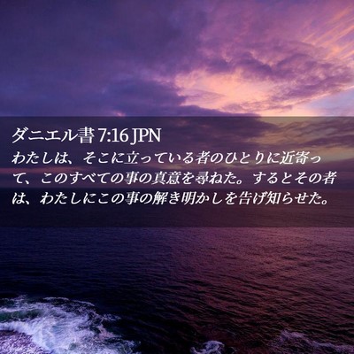 Picture 02 - ダニエル書 7:16 JPN - わたしは、そこに立っている者のひ - Bible Verse Picture