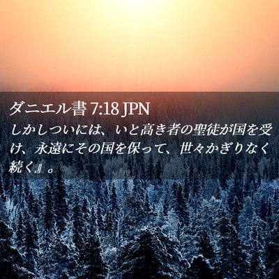 Picture 02 - ダニエル書 7:18 JPN - しかしついには、いと高き者の聖徒 - Bible Verse Picture