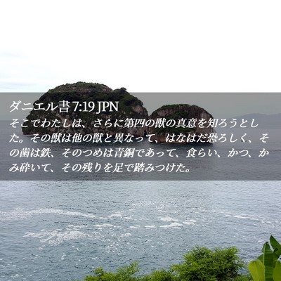 Picture 02 - ダニエル書 7:19 JPN - そこでわたしは、さらに第四の獣の - Bible Verse Picture