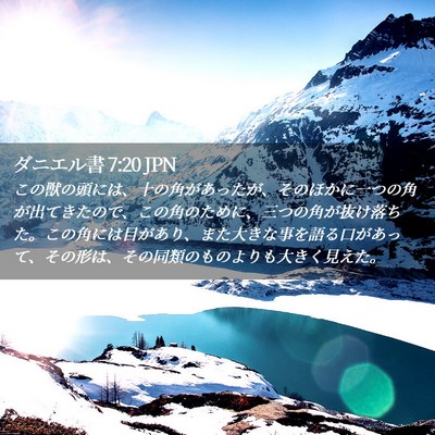 Picture 02 - ダニエル書 7:20 JPN - この獣の頭には、十の角があったが - Bible Verse Picture