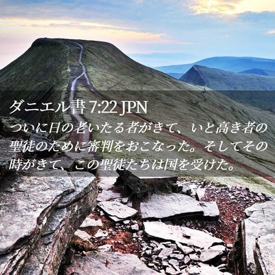 Picture 02 - ダニエル書 7:22 JPN - ついに日の老いたる者がきて、いと - Bible Verse Picture
