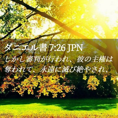 Picture 02 - ダニエル書 7:26 JPN - しかし審判が行われ、彼の主権は奪 - Bible Verse Picture
