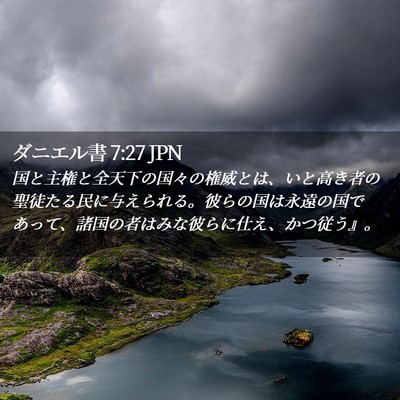 Picture 02 - ダニエル書 7:27 JPN - 国と主権と全天下の国々の権威とは - Bible Verse Picture