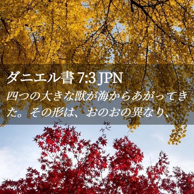 Picture 02 - ダニエル書 7:3 JPN - 四つの大きな獣が海からあがってき - Bible Verse Picture