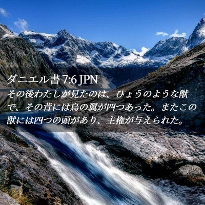 Picture 02 - ダニエル書 7:6 JPN - その後わたしが見たのは、ひょうの - Bible Verse Picture