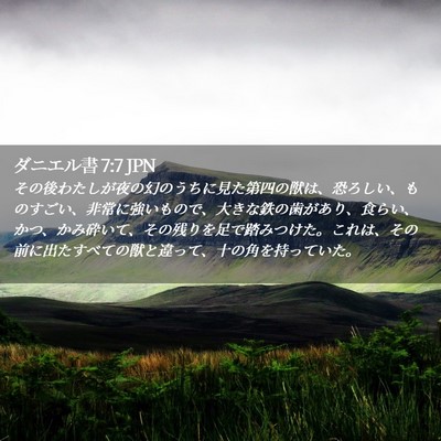 Picture 02 - ダニエル書 7:7 JPN - その後わたしが夜の幻のうちに見た - Bible Verse Picture