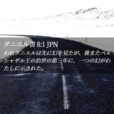 Picture 02 - ダニエル書 8:1 JPN - われダニエルは先に幻を見たが、後 - Bible Verse Picture