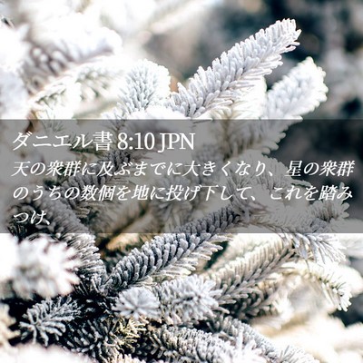 Picture 02 - ダニエル書 8:10 JPN - 天の衆群に及ぶまでに大きくなり、 - Bible Verse Picture