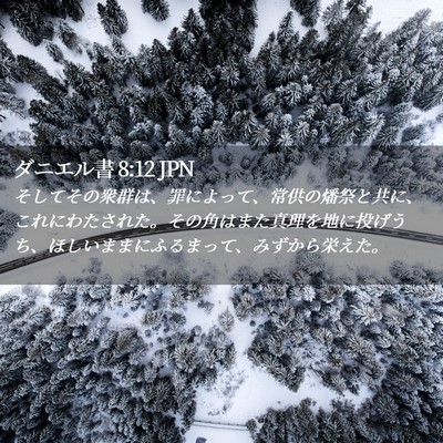 Picture 02 - ダニエル書 8:12 JPN - そしてその衆群は、罪によって、常 - Bible Verse Picture