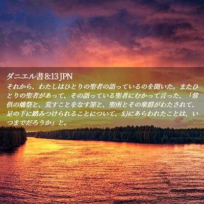 Picture 02 - ダニエル書 8:13 JPN - それから、わたしはひとりの聖者の - Bible Verse Picture