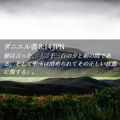 Picture 02 - ダニエル書 8:14 JPN - 彼は言った、「二千三百の夕と朝の - Bible Verse Picture