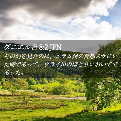 Picture 02 - ダニエル書 8:2 JPN - その幻を見たのは、エラム州の首都 - Bible Verse Picture