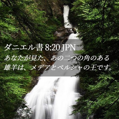 Picture 02 - ダニエル書 8:20 JPN - あなたが見た、あの二つの角のある - Bible Verse Picture