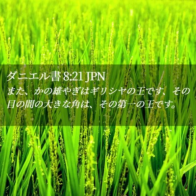 Picture 02 - ダニエル書 8:21 JPN - また、かの雄やぎはギリシヤの王で - Bible Verse Picture