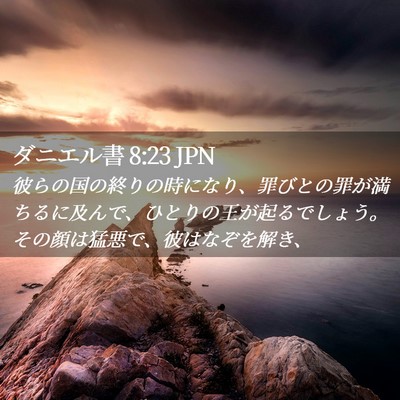 Picture 02 - ダニエル書 8:23 JPN - 彼らの国の終りの時になり、罪びと - Bible Verse Picture