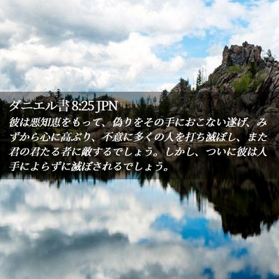 Picture 02 - ダニエル書 8:25 JPN - 彼は悪知恵をもって、偽りをその手 - Bible Verse Picture