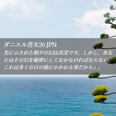 Picture 02 - ダニエル書 8:26 JPN - 先に示された朝夕の幻は真実です。 - Bible Verse Picture