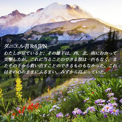 Picture 02 - ダニエル書 8:4 JPN - わたしが見ていると、その雄羊は、 - Bible Verse Picture