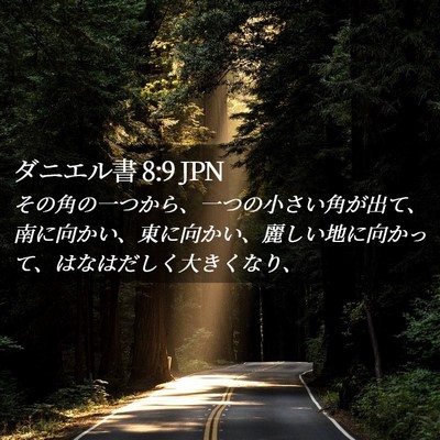 Picture 02 - ダニエル書 8:9 JPN - その角の一つから、一つの小さい角 - Bible Verse Picture