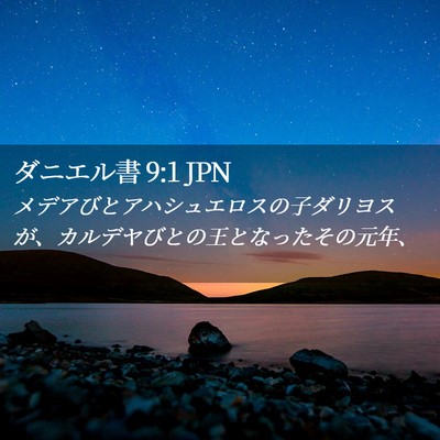 Picture 02 - ダニエル書 9:1 JPN - メデアびとアハシュエロスの子ダリ - Bible Verse Picture