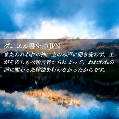 Picture 02 - ダニエル書 9:10 JPN - またわれわれの神、主のみ声に聞き - Bible Verse Picture
