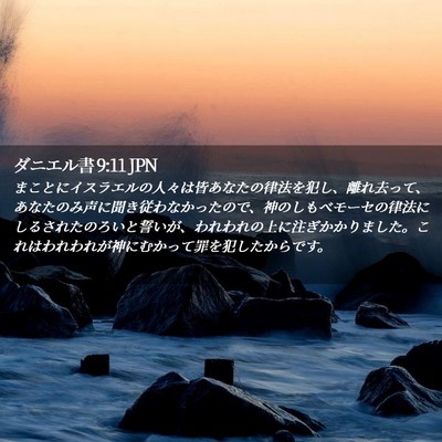 Picture 02 - ダニエル書 9:11 JPN - まことにイスラエルの人々は皆あな - Bible Verse Picture