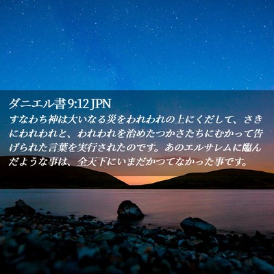 Picture 02 - ダニエル書 9:12 JPN - すなわち神は大いなる災をわれわれ - Bible Verse Picture