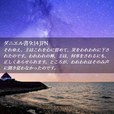 Picture 02 - ダニエル書 9:14 JPN - それゆえ、主はこれを心に留めて、 - Bible Verse Picture