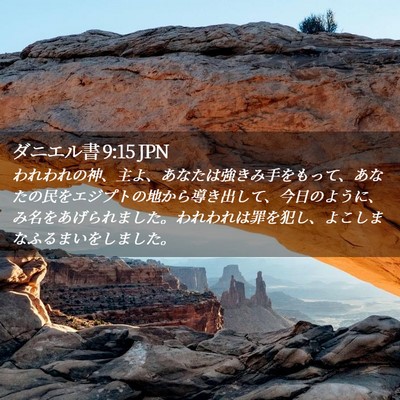 Picture 02 - ダニエル書 9:15 JPN - われわれの神、主よ、あなたは強き - Bible Verse Picture