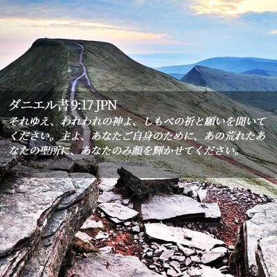Picture 02 - ダニエル書 9:17 JPN - それゆえ、われわれの神よ、しもべ - Bible Verse Picture