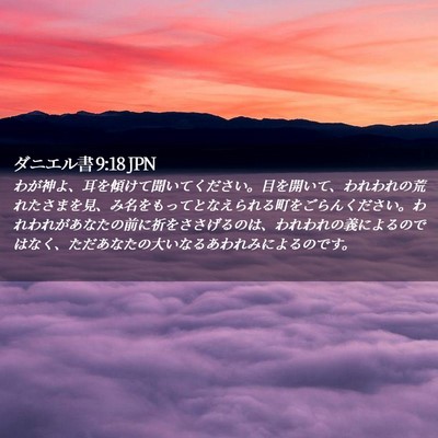 Picture 02 - ダニエル書 9:18 JPN - わが神よ、耳を傾けて聞いてくださ - Bible Verse Picture