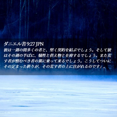 Picture 02 - ダニエル書 9:27 JPN - 彼は一週の間多くの者と、堅く契約 - Bible Verse Picture