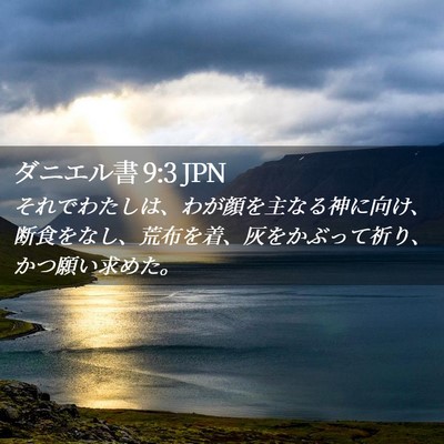 Picture 02 - ダニエル書 9:3 JPN - それでわたしは、わが顔を主なる神 - Bible Verse Picture