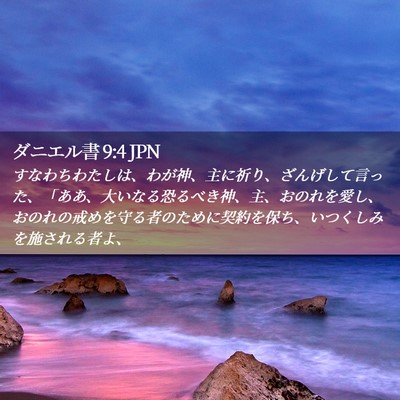 Picture 02 - ダニエル書 9:4 JPN - すなわちわたしは、わが神、主に祈 - Bible Verse Picture