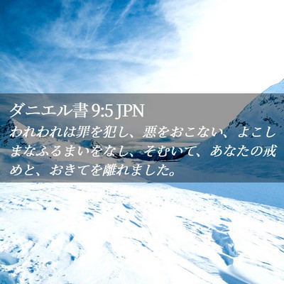 Picture 02 - ダニエル書 9:5 JPN - われわれは罪を犯し、悪をおこない - Bible Verse Picture