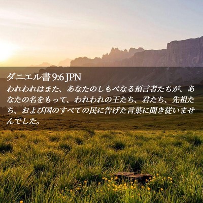 Picture 02 - ダニエル書 9:6 JPN - われわれはまた、あなたのしもべな - Bible Verse Picture