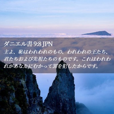Picture 02 - ダニエル書 9:8 JPN - 主よ、恥はわれわれのもの、われわ - Bible Verse Picture