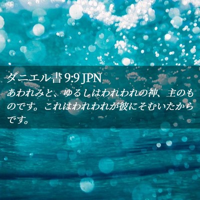 Picture 02 - ダニエル書 9:9 JPN - あわれみと、ゆるしはわれわれの神 - Bible Verse Picture