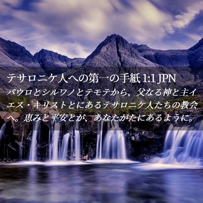 Picture 02 - テサロニケ人への第一の手紙 1:1 JPN - パウロとシルワノとテモテから、父 - Bible Verse Picture