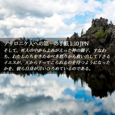 Picture 02 - テサロニケ人への第一の手紙 1:10 JPN - そして、死人の中からよみがえった - Bible Verse Picture
