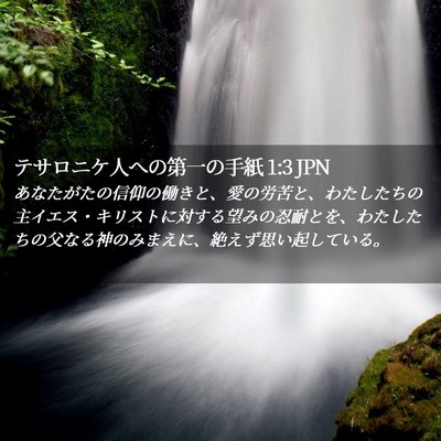 Picture 02 - テサロニケ人への第一の手紙 1:3 JPN - あなたがたの信仰の働きと、愛の労 - Bible Verse Picture
