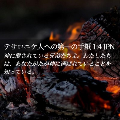 Picture 02 - テサロニケ人への第一の手紙 1:4 JPN - 神に愛されている兄弟たちよ。わた - Bible Verse Picture