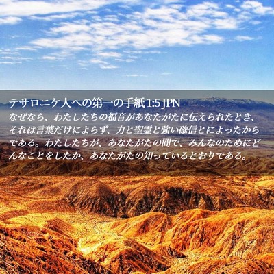 Picture 02 - テサロニケ人への第一の手紙 1:5 JPN - なぜなら、わたしたちの福音があな - Bible Verse Picture